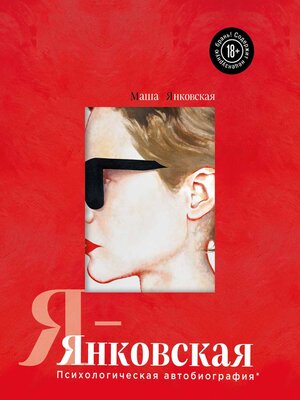 cover image of Я – Янковская. Психологическая автобиография
